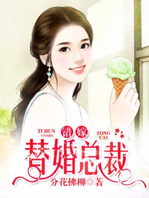 豪门代嫁男妻