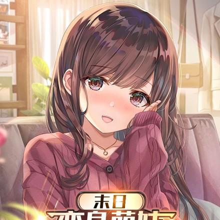 我抱紧主角大腿苏悠悠