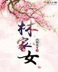 林家女 全文免费阅读