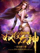 网游之奴役众神吧