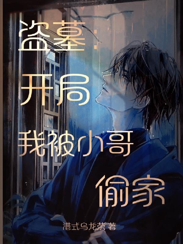 盗墓开局小哥身手