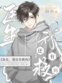 医生，我还有救吗